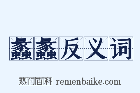 蠡蠡反义词是什么意思的图片